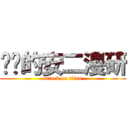 进击的安二漫研 (attack on titan)