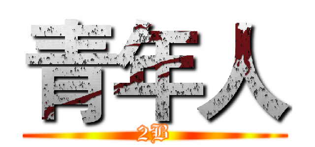 青年人 (2B)