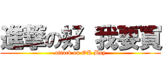進撃の好 我要買 (attack on OK Buy)