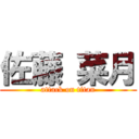 佐藤 菜月 (attack on titan)