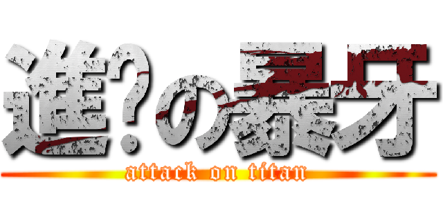 進擊の暴牙 (attack on titan)