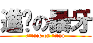 進擊の暴牙 (attack on titan)