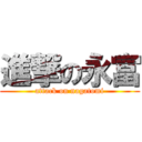 進撃の永富 (attack on nagatomi)