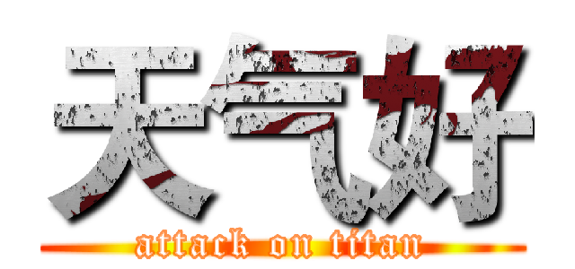 天气好 (attack on titan)