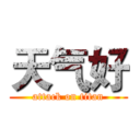 天气好 (attack on titan)