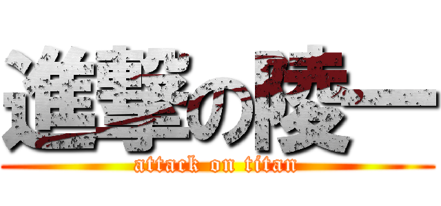 進撃の陵一 (attack on titan)