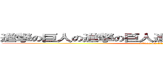 進撃の巨人の進撃の巨人進撃の巨人の進撃の巨人 (attack on titan)
