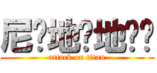 尼玛地对地导弹 (attack on titan)