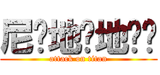 尼玛地对地导弹 (attack on titan)