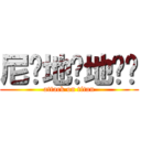 尼玛地对地导弹 (attack on titan)