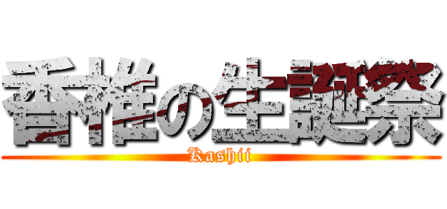 香椎の生誕祭 (Kashii)