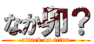 なか卯？ (attack on titan)