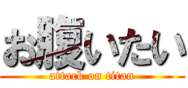 お腹いたい (attack on titan)