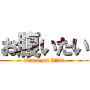 お腹いたい (attack on titan)