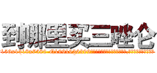 到哪里买三唑仑 (到哪里买三唑仑【电.话156x1318x7580-Q1991936399鑫宏药业】我们做的是长期生意,靠的是老客户长期支持
参考消息网2月20日报道 韩媒称，“剩女多、离婚率高的城市，房价一定会上涨。”这是中国经济学家金岩石2016年12月参加在上海举行的房地产相关论坛时说的话。
)