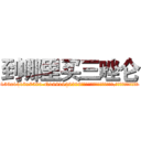 到哪里买三唑仑 (到哪里买三唑仑【电.话156x1318x7580-Q1991936399鑫宏药业】我们做的是长期生意,靠的是老客户长期支持
参考消息网2月20日报道 韩媒称，“剩女多、离婚率高的城市，房价一定会上涨。”这是中国经济学家金岩石2016年12月参加在上海举行的房地产相关论坛时说的话。
)