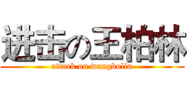 进击の王柏林 (attack on wangbolin)