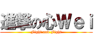進撃の心Ｗｅｉ (Fight and Fight)