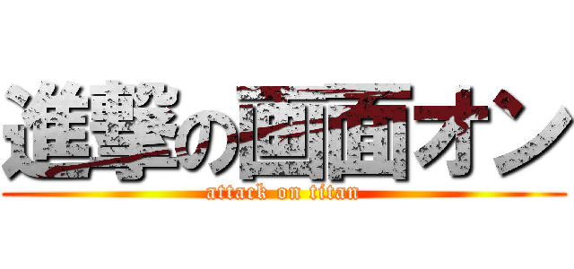 進撃の画面オン (attack on titan)