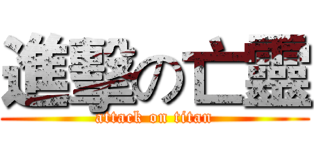 進擊の亡靈 (attack on titan)