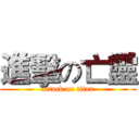 進擊の亡靈 (attack on titan)