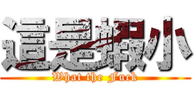 這是蝦小 (What the Fuck)