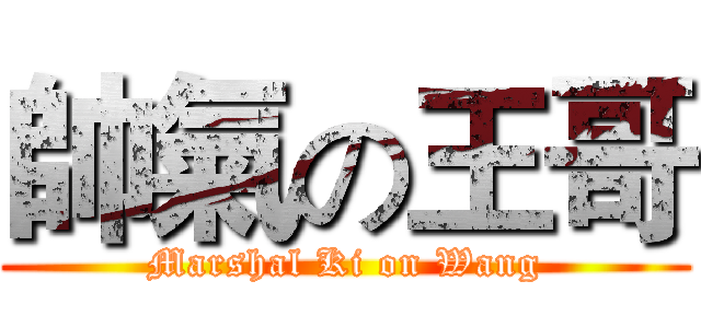 帥氣の王哥 (Marshal Ki on Wang)