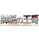 帥氣の王哥 (Marshal Ki on Wang)