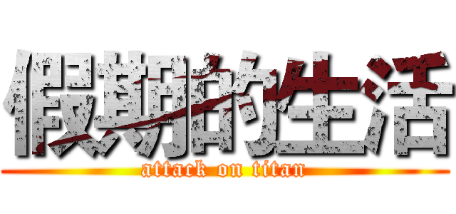 假期的生活 (attack on titan)