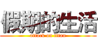 假期的生活 (attack on titan)