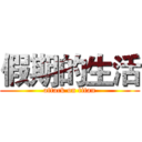 假期的生活 (attack on titan)