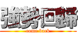 強勢回歸 (come back)