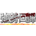 強勢回歸 (come back)