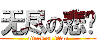 无尽の悲剧 (attack on titan)