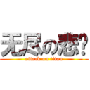 无尽の悲剧 (attack on titan)