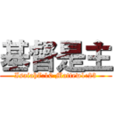 基督是主 (Isaiah7:10 Mattew1:23)