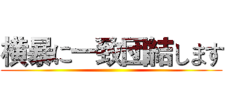横暴に一致団結します ()