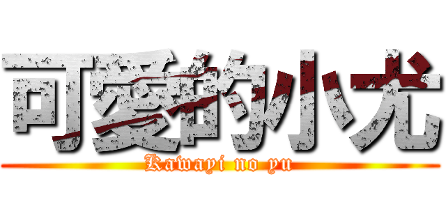 可愛的小尤 (Kawayi no yu)