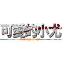 可愛的小尤 (Kawayi no yu)