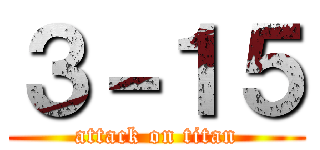 ３－１５ (attack on titan)