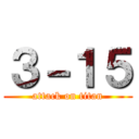 ３－１５ (attack on titan)