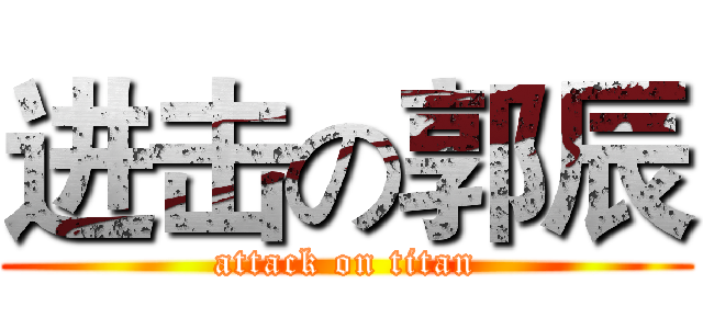 进击の郭辰 (attack on titan)
