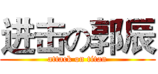 进击の郭辰 (attack on titan)