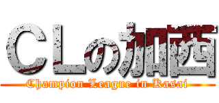 ＣＬの加西 (Champion League in Kasai)