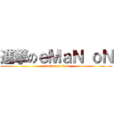 進撃のｅＭａＮ ｏＮ (attack on e-boat)