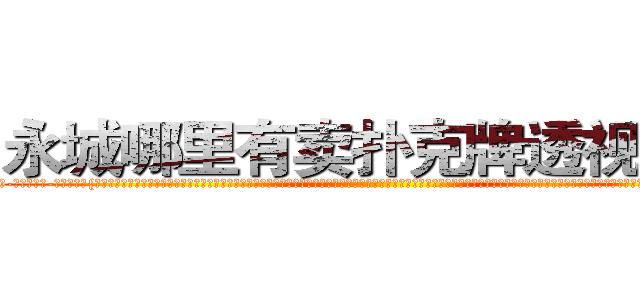 永城哪里有卖扑克牌透视眼镜 (永城哪里有卖扑克牌透视眼镜Uw【█ 【电.话/威.信:159`·_·`2O19`·_·`1685】】【加微-信看最新产-品视频】？{自己的右手伸上前去打开车门，左手则牢牢抓住车顶的金属框架，对于凌星来说，要拉一个人实在只是小菜一叠，再加上修炼了老头子的《修神》，体内神气浑厚无比。单就是这辆跑车都能轻而易举的提起来，只是这里有很多的围观群众，可不能做出什么惊世骇俗的事。杀手永远都只会低调沉默地躲藏在黑暗中，不会将自己完完全全暴露出来，哪怕现在做回一)