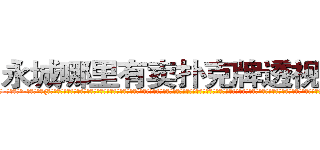 永城哪里有卖扑克牌透视眼镜 (永城哪里有卖扑克牌透视眼镜Uw【█ 【电.话/威.信:159`·_·`2O19`·_·`1685】】【加微-信看最新产-品视频】？{自己的右手伸上前去打开车门，左手则牢牢抓住车顶的金属框架，对于凌星来说，要拉一个人实在只是小菜一叠，再加上修炼了老头子的《修神》，体内神气浑厚无比。单就是这辆跑车都能轻而易举的提起来，只是这里有很多的围观群众，可不能做出什么惊世骇俗的事。杀手永远都只会低调沉默地躲藏在黑暗中，不会将自己完完全全暴露出来，哪怕现在做回一)