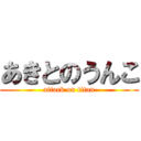 あきとのうんこ (attack on titan)