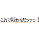 これで終わりだっっっ！ (attack on titan)
