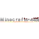 Ｍｉｎｅｃｒａｆｔのへの攻撃 (attack on minecraft)